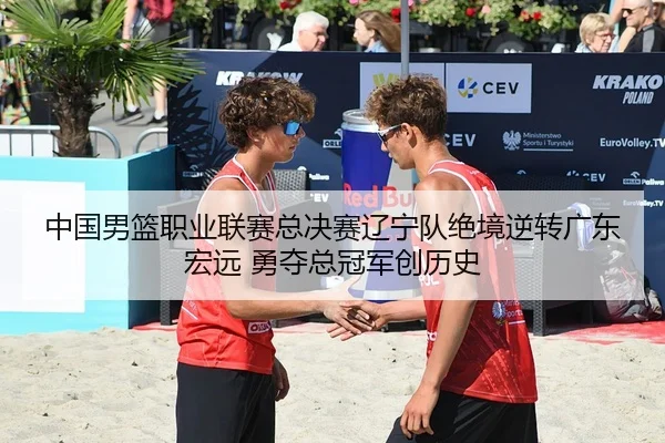 zhong-guo-nan-lan-zhi-ye-lian-sai-zong-jue-sai-liao-ning-dui-jue-jing-ni-zhuan-guang-dong-hong-yuan-yong-duo-zong-guan-2-463.jpg
